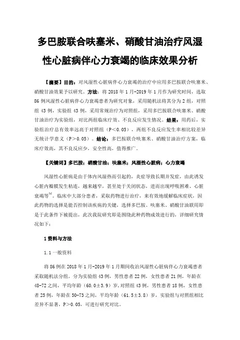 多巴胺联合呋塞米、硝酸甘油治疗风湿性心脏病伴心力衰竭的临床效果分析