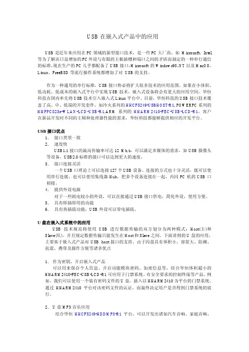 USB在嵌入式产品中的应用