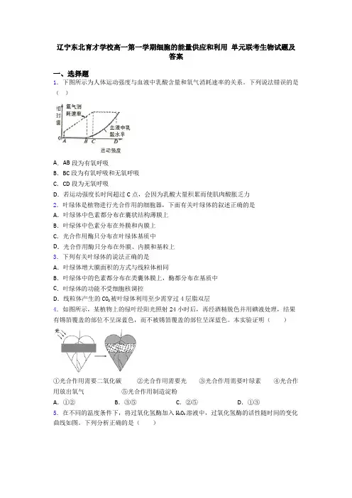 辽宁东北育才学校高一第一学期细胞的能量供应和利用 单元联考生物试题及答案