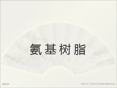 氨基树脂(定稿)