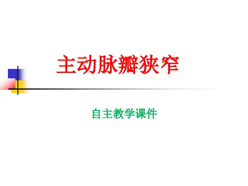 主动脉瓣狭窄自主教学精品课件PPT课件