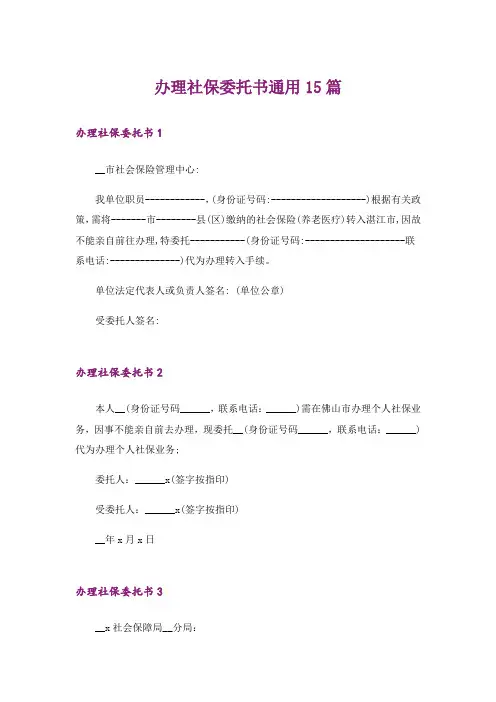 办理社保委托书通用15篇