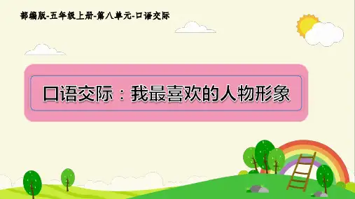 第八单元口语交际《我最喜欢的人物形象》(课件)-五年级语文上册+部编版