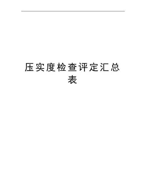 最新压实度检查评定汇总表