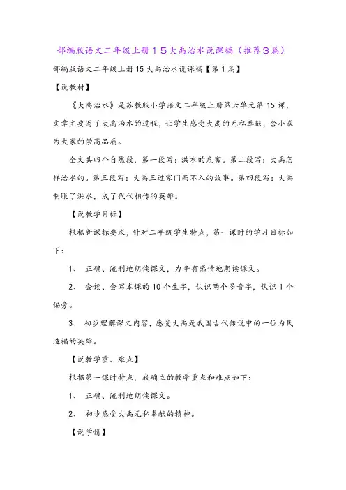 部编版语文二年级上册15大禹治水说课稿(推荐3篇)