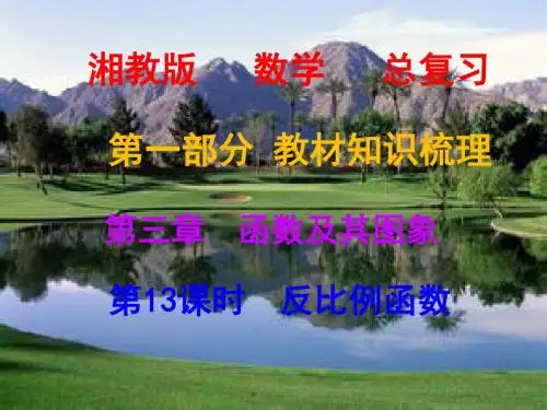 第13课时 反比例函数(共26张PPT)