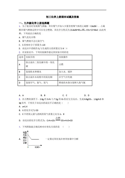 初三化学初三化学上册期末试题及答案