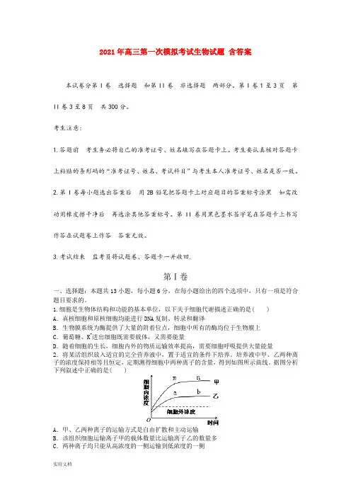 2021-2022年高三第一次模拟考试生物试题 含答案