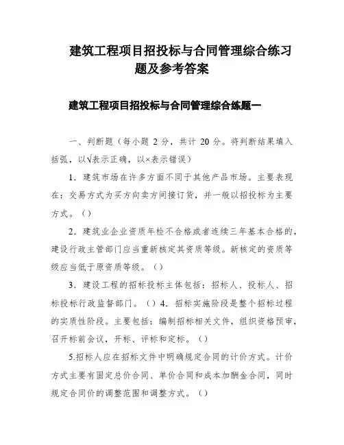 建筑工程项目招投标与合同管理综合练习题及参考答案