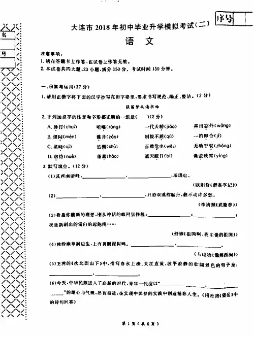 辽宁省大连市2018年初中语文毕业升学模拟考试试题(二)(pdf)