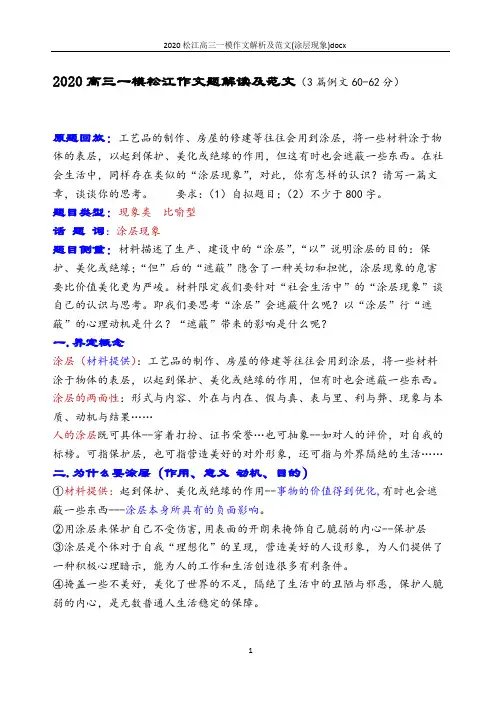 2020松江高三一模作文解析及范文(涂层现象)docx