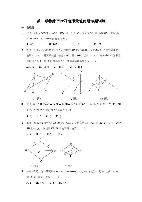 北师大版数学九年级上册第一章特殊平行四边形最值问题专题训练2021-2022学年