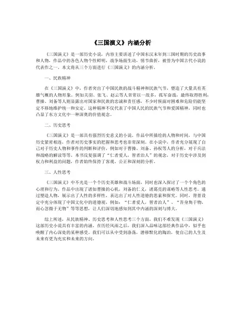 《三国演义》内涵分析