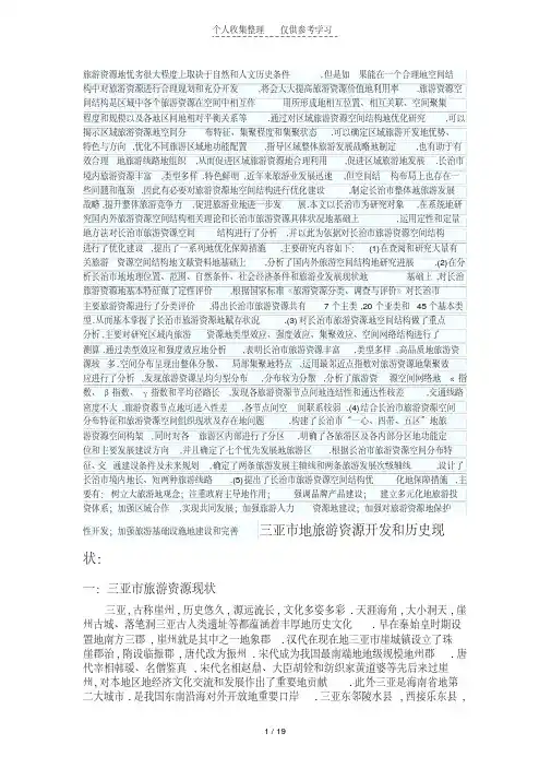 三亚旅游资源调查研究报告书