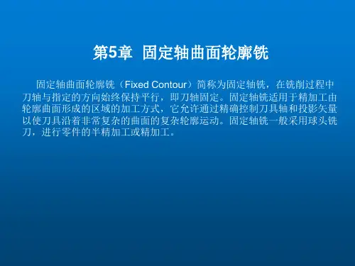 UG NX 8.0数控加工基础教程第5章 固定轴曲面轮廓铣