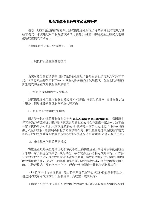 现代物流企业经营模式比较研究