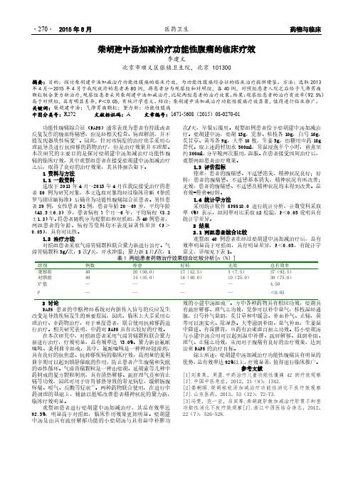 柴胡建中汤加减治疗功能性腹痛的临床疗效