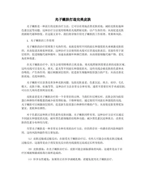 光子嫩肤打造完美皮肤