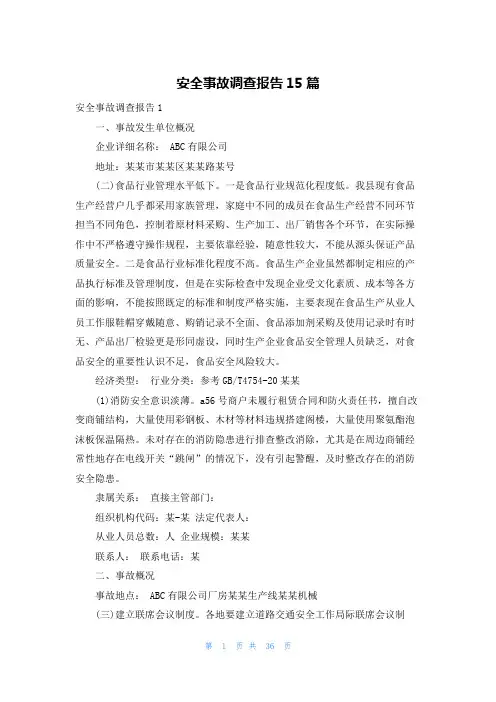 安全事故调查报告15篇