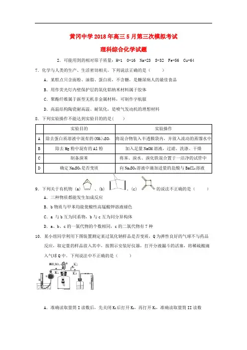 湖北省黄冈中学高三化学5月第三次模拟考试试题