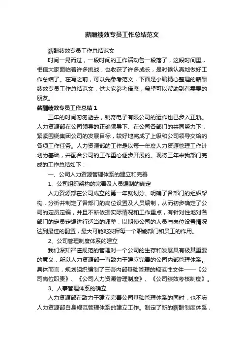薪酬绩效专员工作总结范文