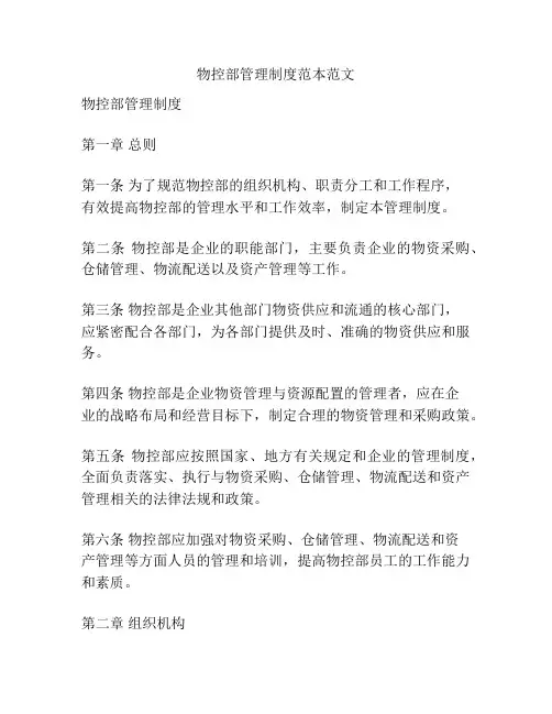 物控部管理制度范本范文