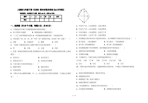 人教版七年级下册《生物》期末试卷及答案【A4打印版】