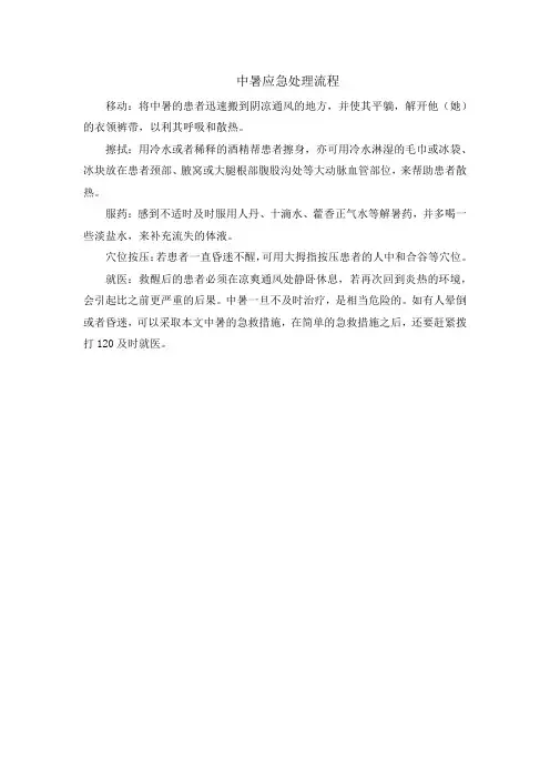 中暑应急处理流程