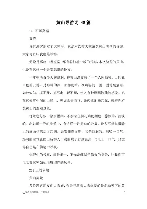 黄山导游词 48篇_演讲稿