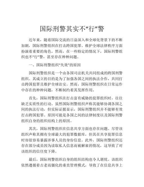 国际刑警其实不“行”警