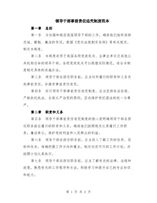 领导干部事前责任追究制度范本