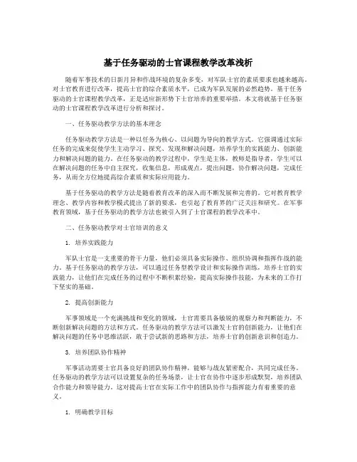 基于任务驱动的士官课程教学改革浅析