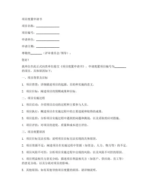 项目废置申请书范文模板