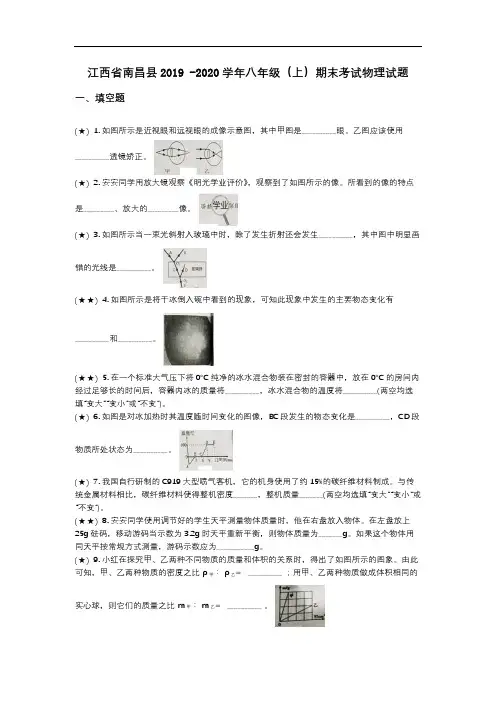 江西省南昌县2019 -2020学年八年级(上)期末考试物理试题(word无答案)