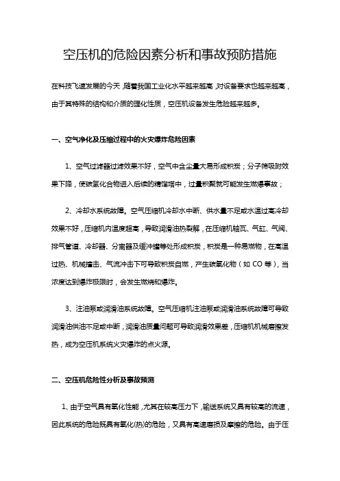 空压机的危险因素分析和事故预防措施