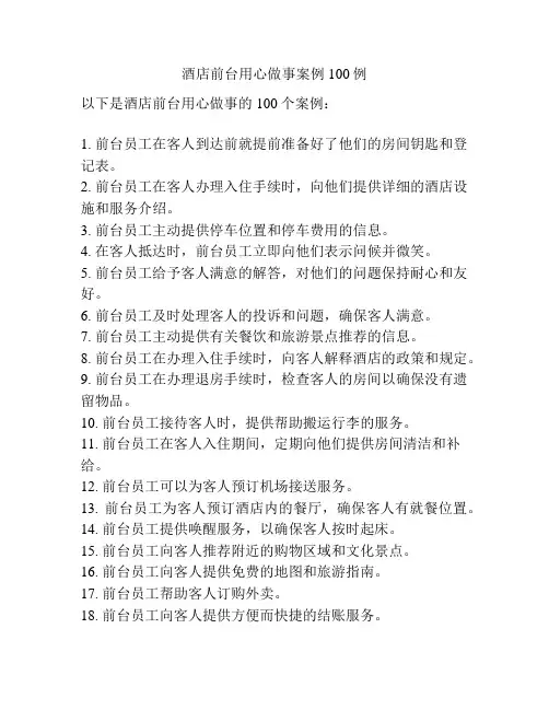 酒店前台用心做事案例100例