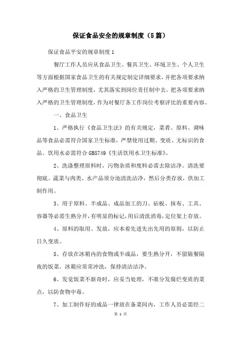 保证食品安全的规章制度(5篇)