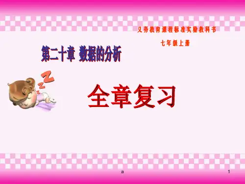 数学第二十章数据的分析复习课件人教新课标八年级下