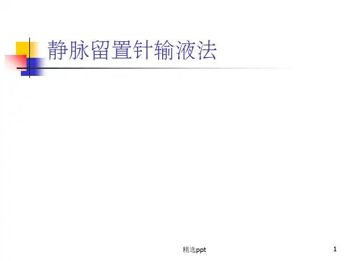 静脉留置针1完整ppt课件