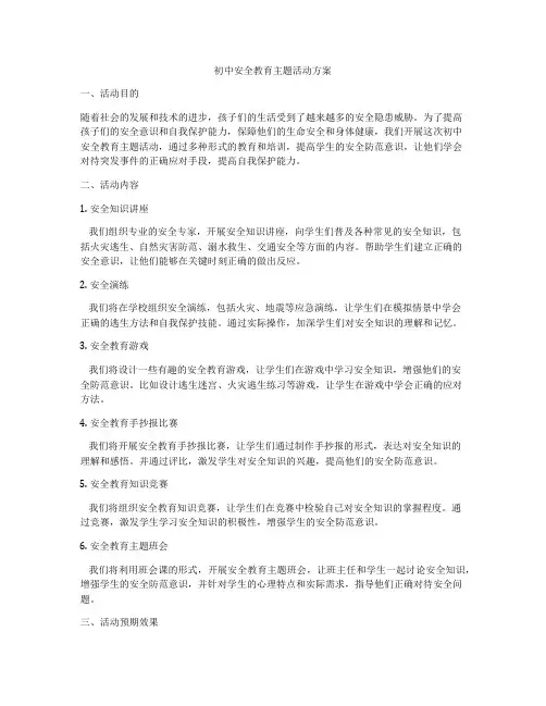 初中安全教育主题活动方案