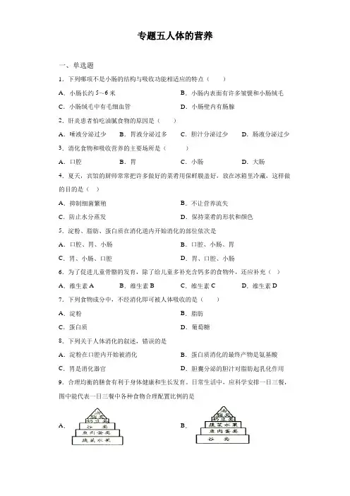 2020年中考生物考点突破卷五 人体的营养附答案解析