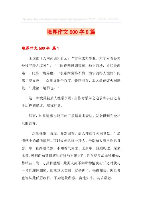 境界作文600字8篇
