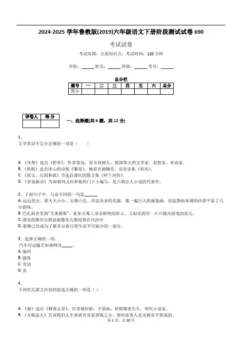 2024-2025学年鲁教版(2019)六年级语文下册阶段测试试卷690