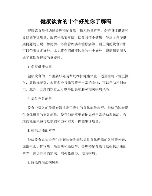 健康饮食的十个好处你了解吗