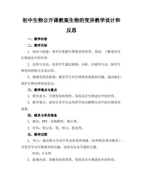 初中生物公开课教案生物的变异教学设计和反思