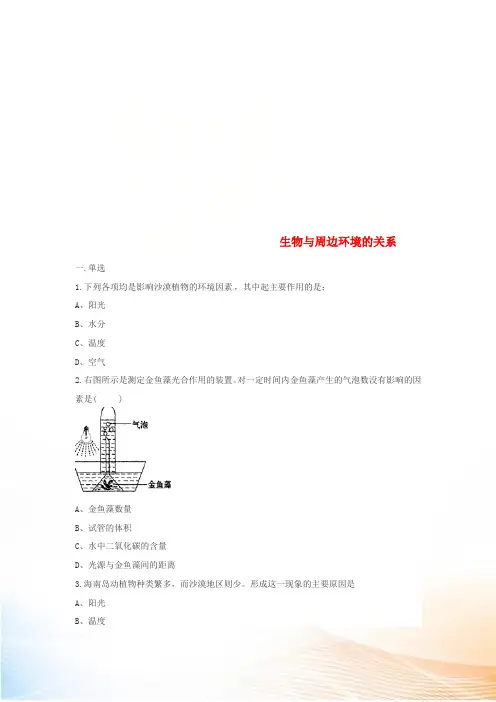 七年级生物上册 1.2.1生物与周边环境的关系练习题(新版)新人教版