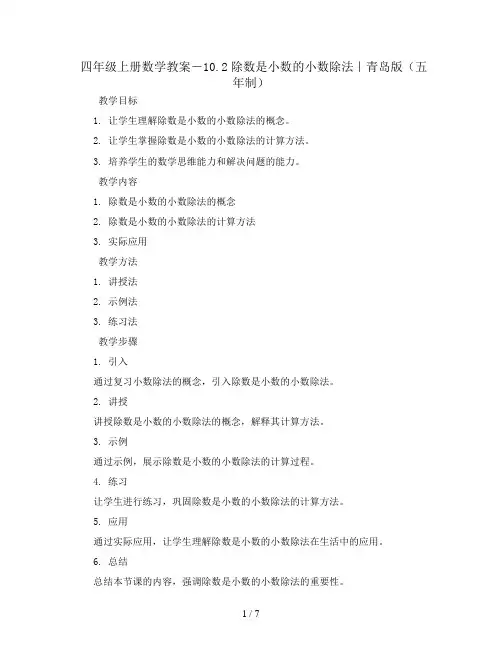 四年级上册数学教案-10.2除数是小数的小数除法｜青岛版(五年制)
