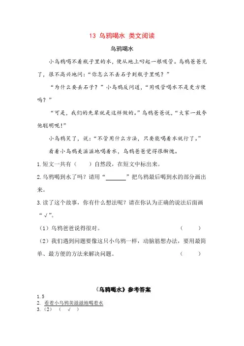部编版一年级语文上册 13 乌鸦喝水 类文阅读 及答案
