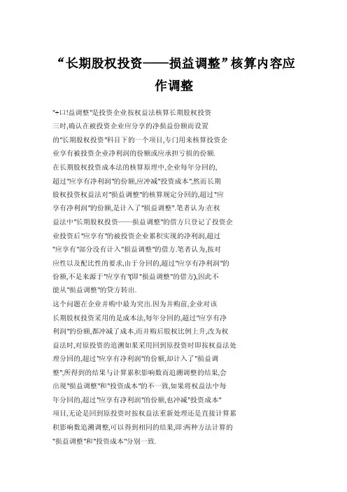“长期股权投资——损益调整”核算内容应作调整
