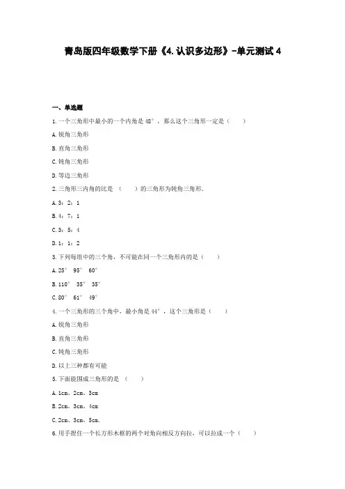 四年级数学下册试题《4.认识多边形》-单元测试4 青岛版